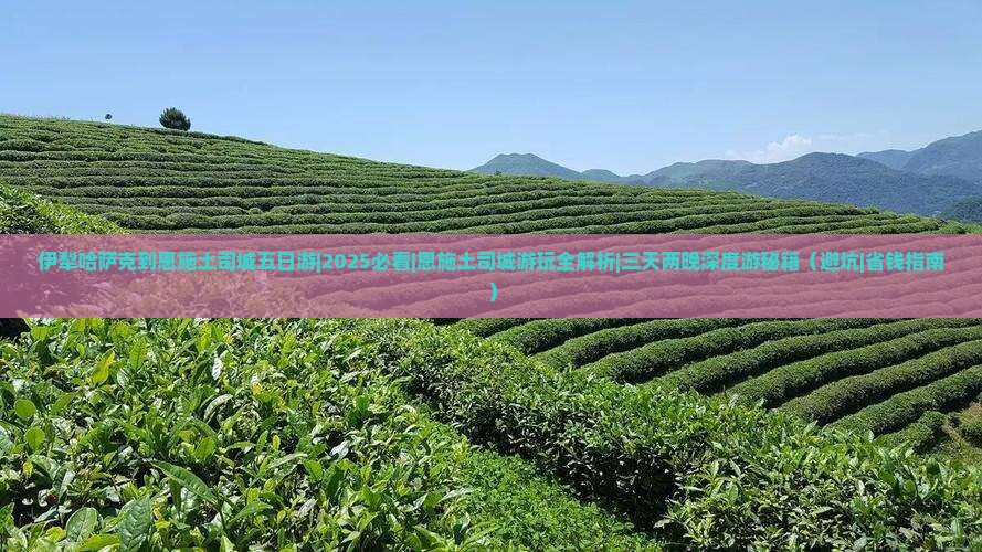 伊犁哈萨克到恩施土司城五日游