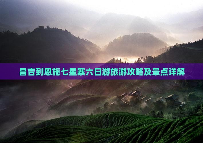 昌吉到恩施七星寨六日游