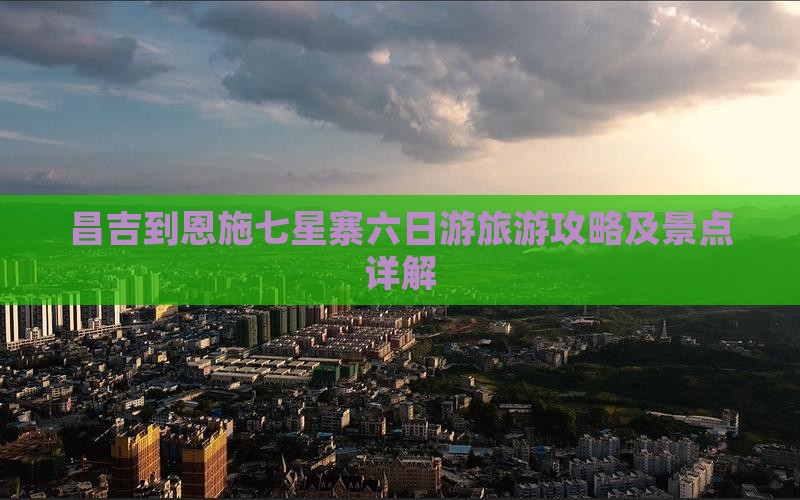 昌吉到恩施七星寨六日游