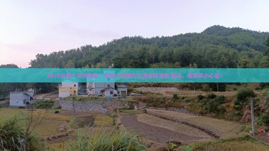贺州去恩施土司城六日游