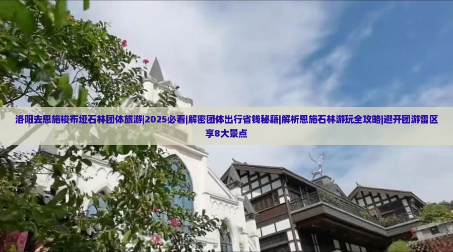 洛阳去恩施梭布垭石林团体旅游