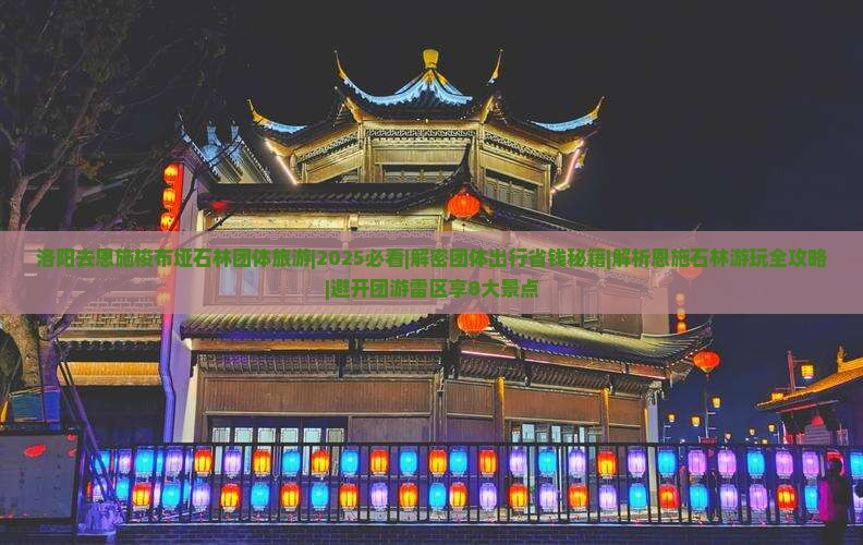 洛阳去恩施梭布垭石林团体旅游