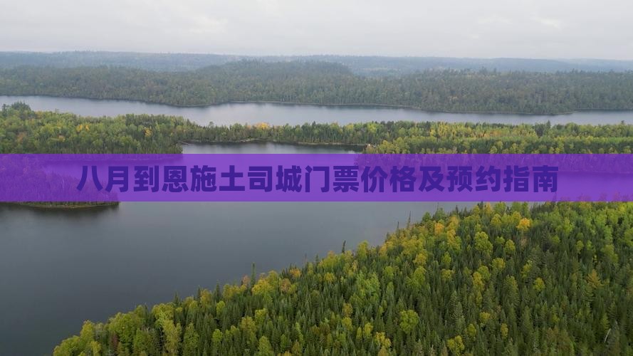 八月到恩施土司城门票