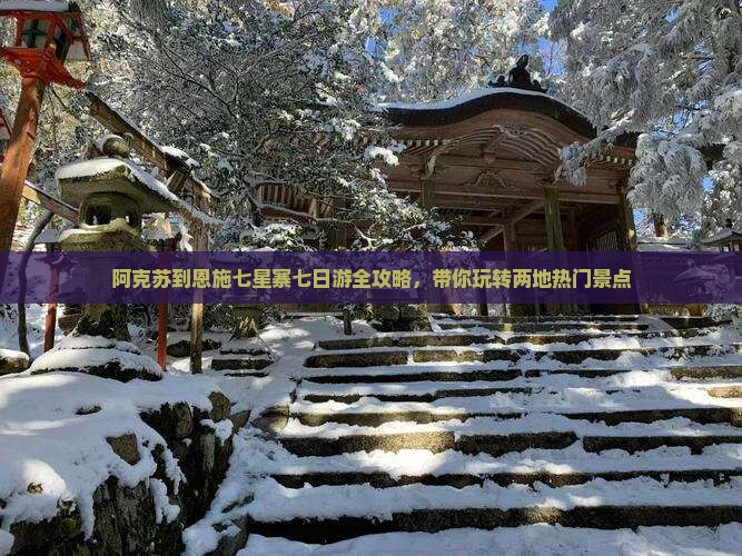 阿克苏到恩施七星寨七日游