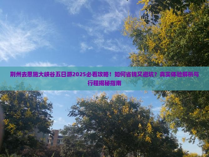 荆州去恩施大峡谷五日游