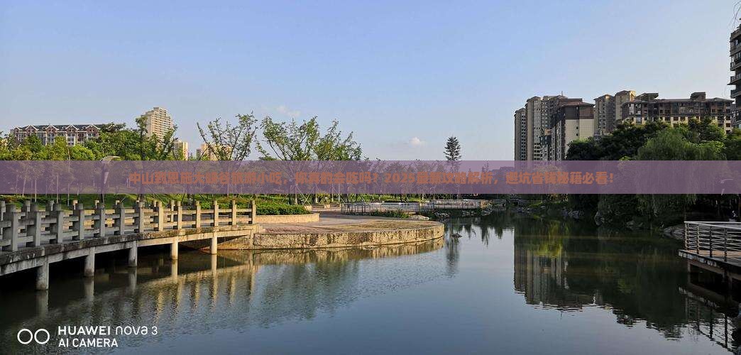 中山到恩施大峡谷旅游小吃 中山到恩施大峡谷旅游小吃