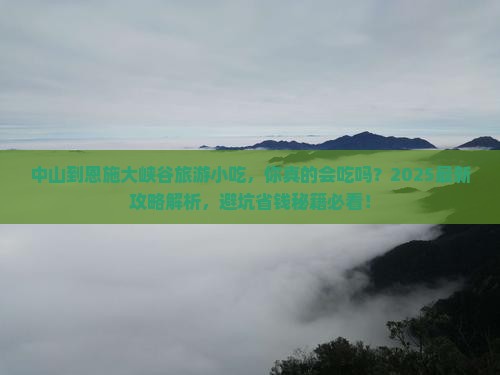 中山到恩施大峡谷旅游小吃 中山到恩施大峡谷旅游小吃