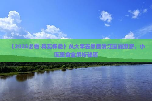 大丰到恩施清江画廊旅游小吃