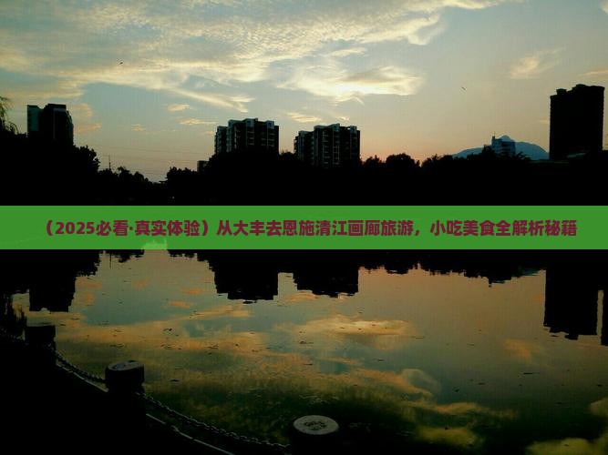 大丰到恩施清江画廊旅游小吃