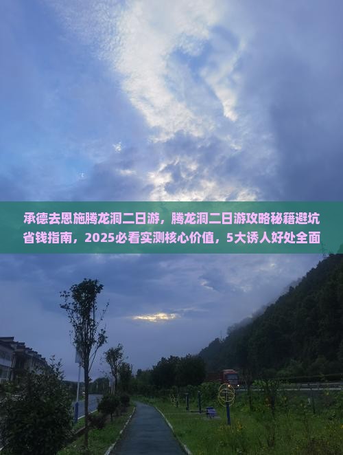承德去恩施腾龙洞二日游