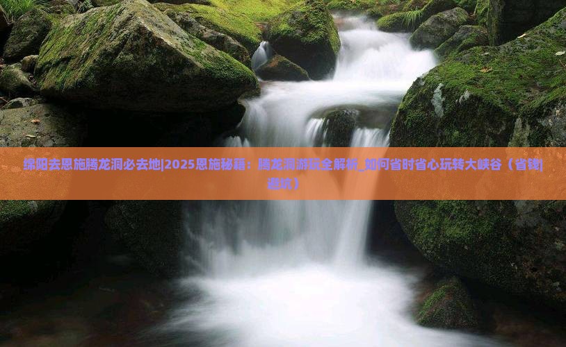 绵阳去恩施腾龙洞必去地