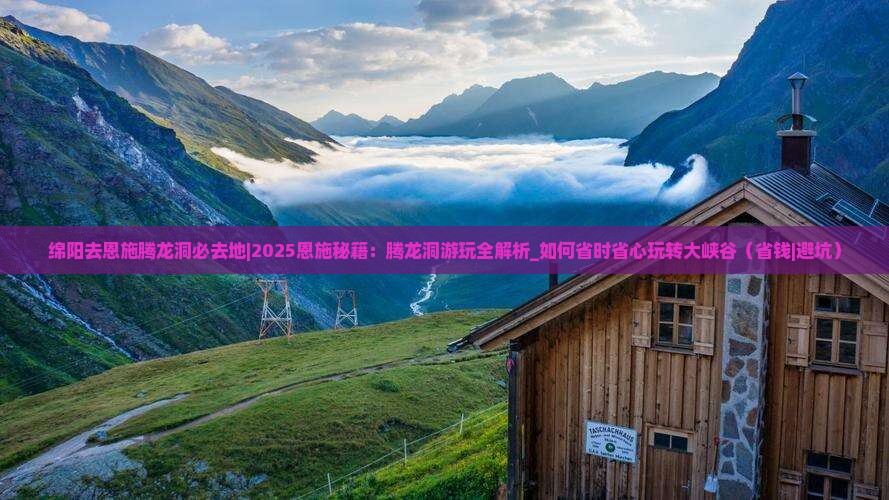 绵阳去恩施腾龙洞必去地