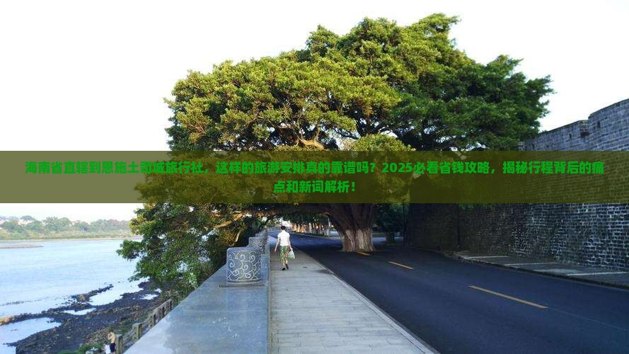 海南省直辖到恩施土司城旅行社