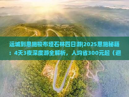 运城到恩施梭布垭石林四日游