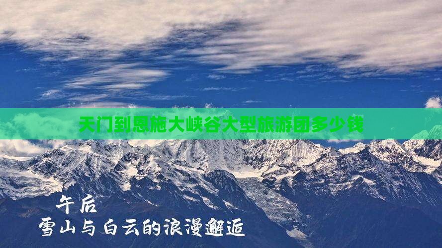 天门到恩施大峡谷大型旅游团
