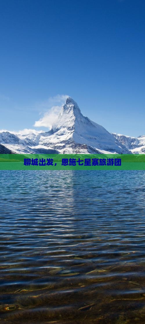 聊城到恩施七星寨大型旅游团