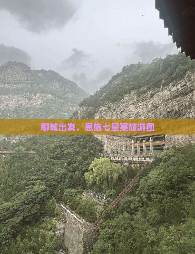 聊城到恩施七星寨大型旅游团