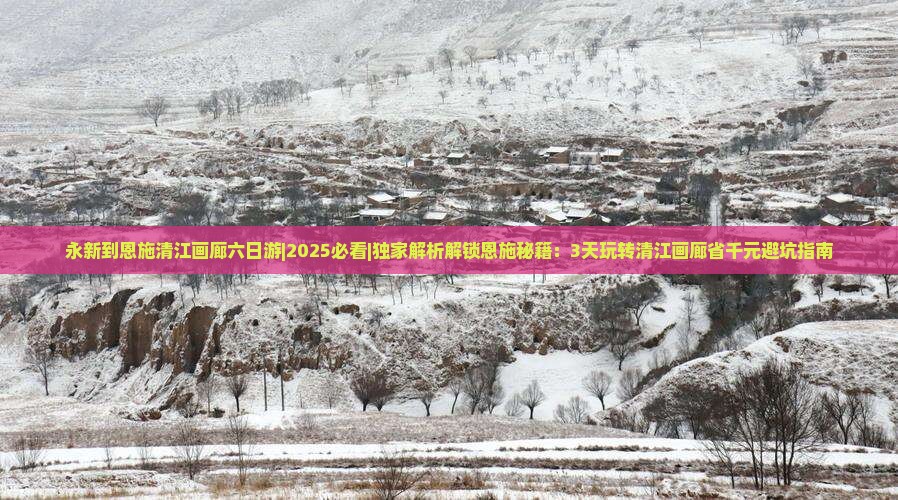 永新到恩施清江画廊六日游