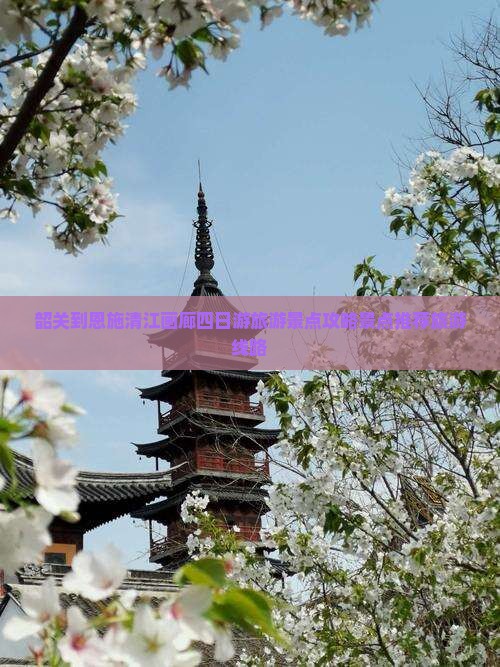 韶关到恩施清江画廊四日游