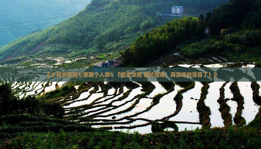 十月去恩施七星寨个人游 十月去恩施七星寨个人游