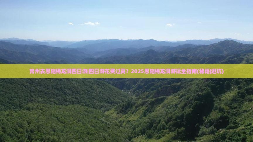 常州去恩施腾龙洞四日游