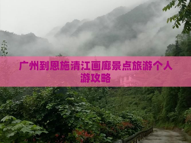 广州到恩施清江画廊个人游 广州到恩施清江画廊个人游