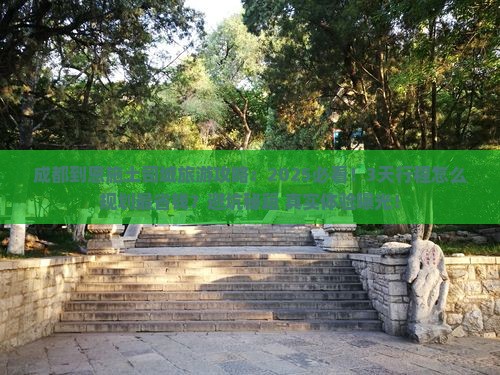 成都到恩施土司城旅游