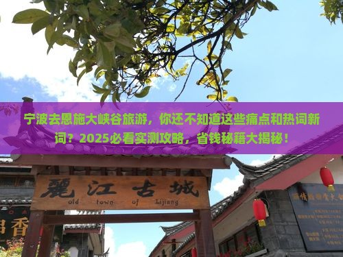 宁波去恩施大峡谷旅游