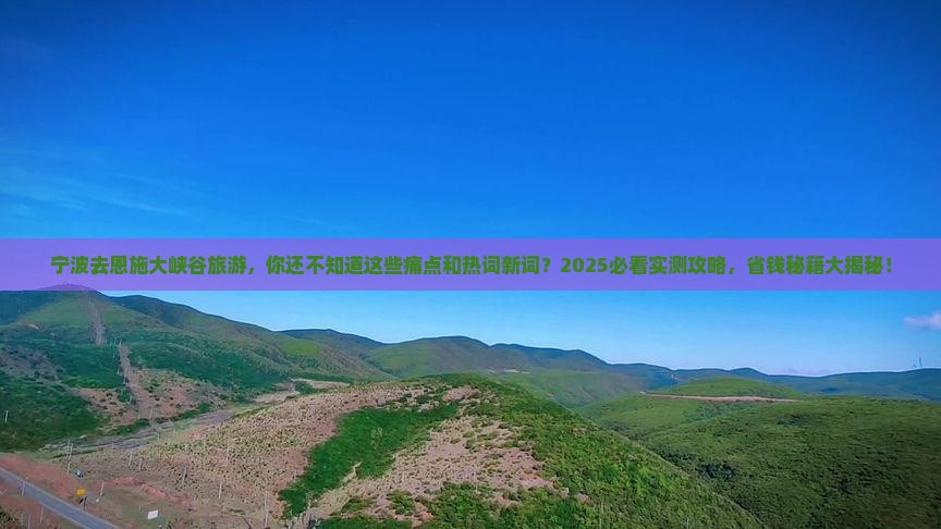 宁波去恩施大峡谷旅游