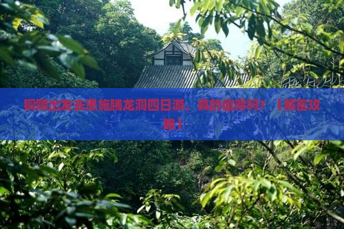 铜陵去恩施腾龙洞四日游