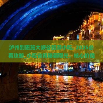 泸州到恩施大峡谷旅游小吃
