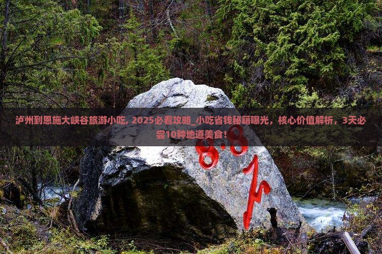泸州到恩施大峡谷旅游小吃