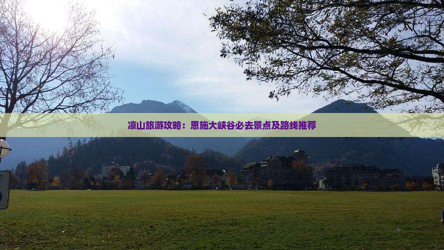 凉山去恩施大峡谷必去地