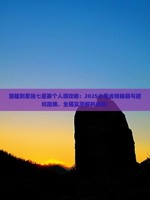 楚雄到恩施七星寨个人游