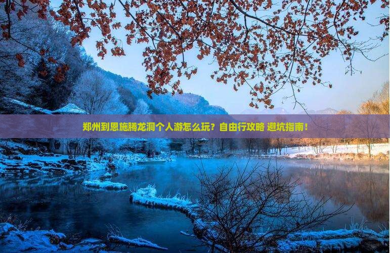 郑州到恩施腾龙洞个人游