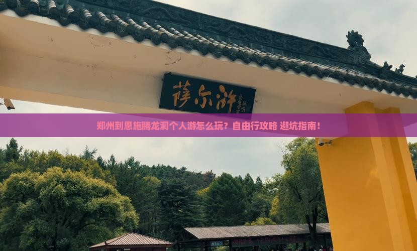 郑州到恩施腾龙洞个人游
