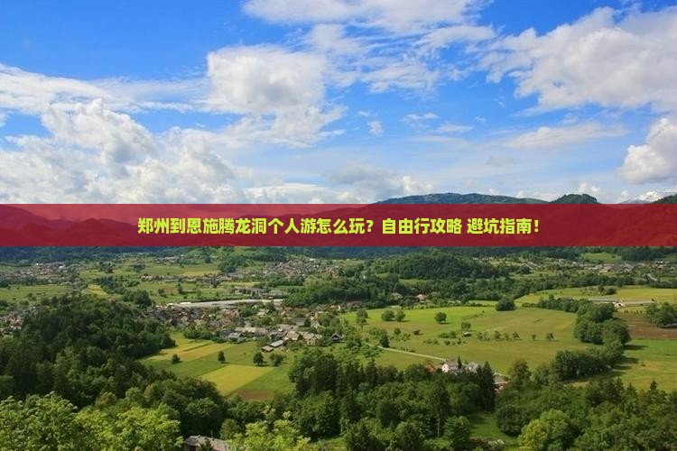 郑州到恩施腾龙洞个人游