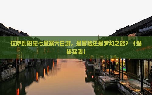 拉萨到恩施七星寨六日游