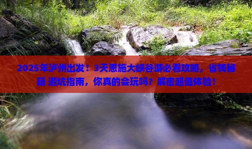 泸州到恩施大峡谷三日游