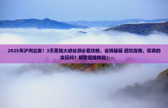 泸州到恩施大峡谷三日游
