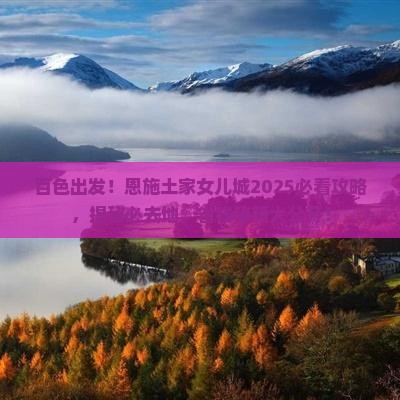 百色到恩施土家女儿城必去地