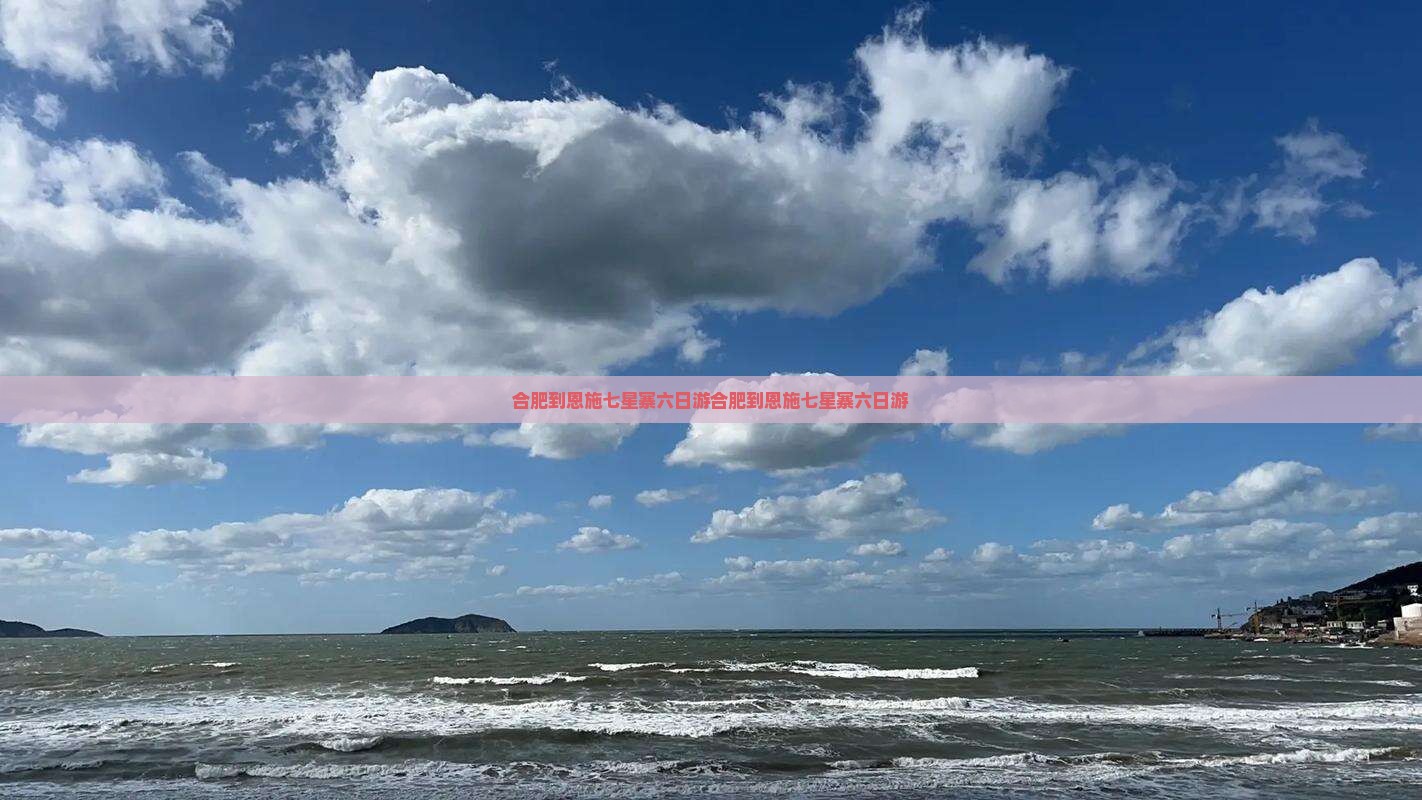 合肥到恩施七星寨六日游