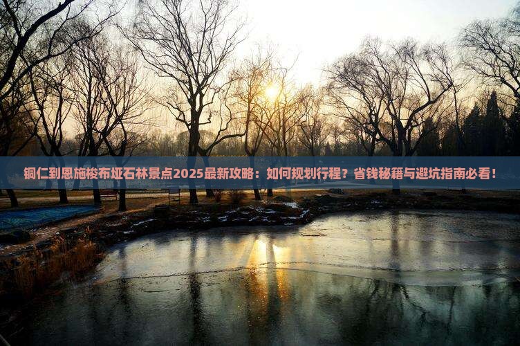 铜仁到恩施梭布垭石林景点