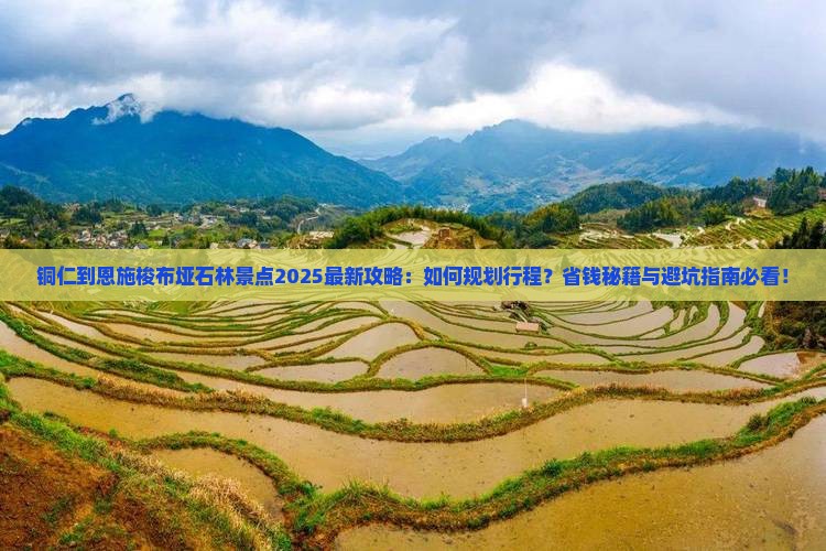 铜仁到恩施梭布垭石林景点