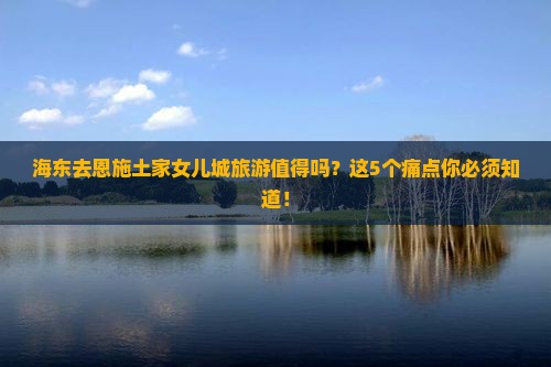 海东去恩施土家女儿城旅游