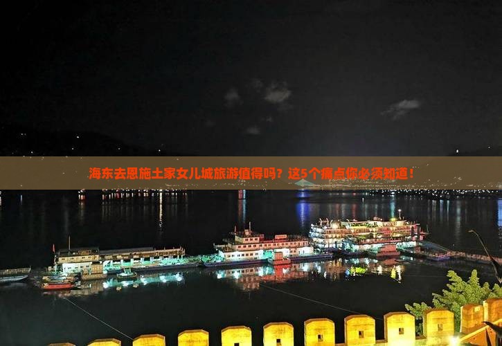 海东去恩施土家女儿城旅游