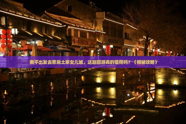 南平去恩施土家女儿城团体旅游