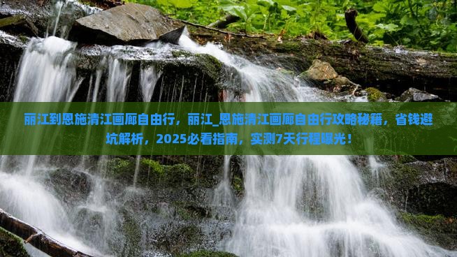 丽江到恩施清江画廊自由行