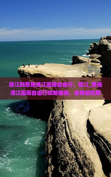 丽江到恩施清江画廊自由行