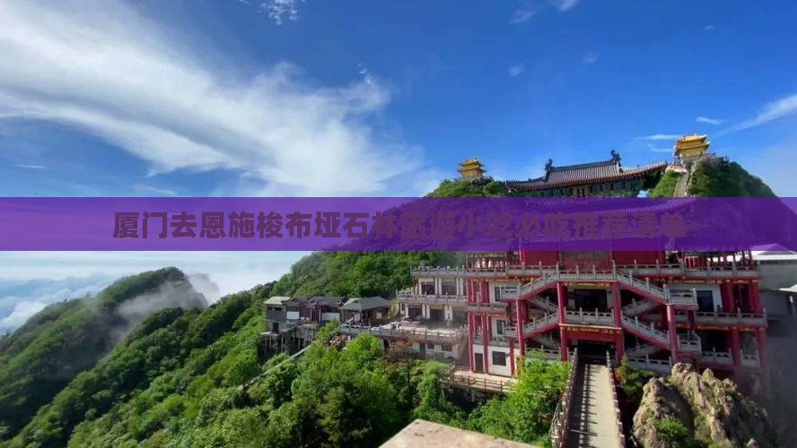 厦门去恩施梭布垭石林旅游小吃